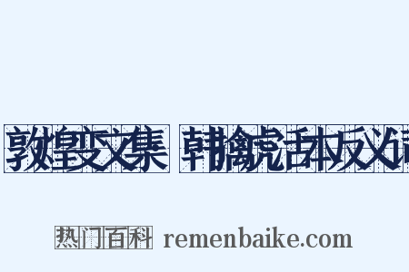 敦煌变文集·韩擒虎活本反义词是什么意思的图片